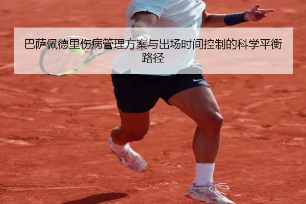巴萨佩德里伤病管理方案与出场时间控制的科学平衡路径