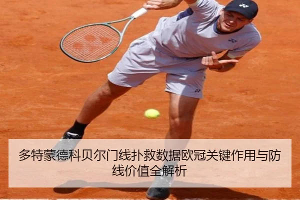 多特蒙德科贝尔门线扑救数据欧冠关键作用与防线价值全解析