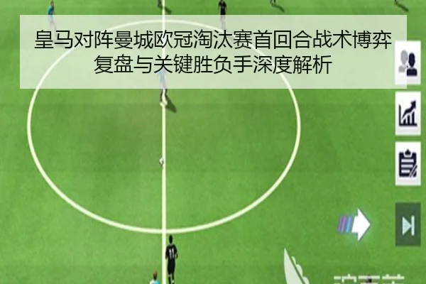 皇马对阵曼城欧冠淘汰赛首回合战术博弈复盘与关键胜负手深度解析
