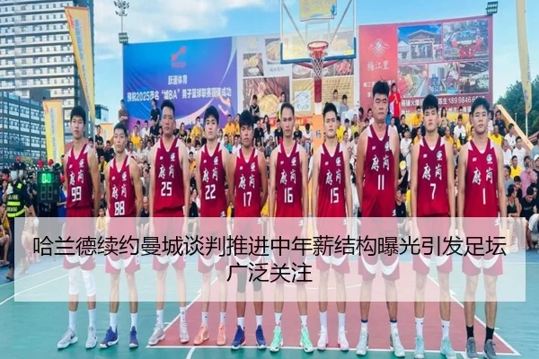 哈兰德续约曼城谈判推进中年薪结构曝光引发足坛广泛关注