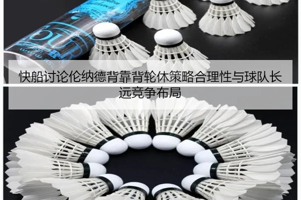 快船讨论伦纳德背靠背轮休策略合理性与球队长远竞争布局