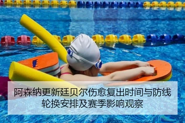 阿森纳更新廷贝尔伤愈复出时间与防线轮换安排及赛季影响观察