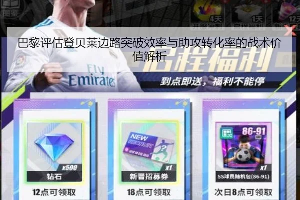 巴黎评估登贝莱边路突破效率与助攻转化率的战术价值解析