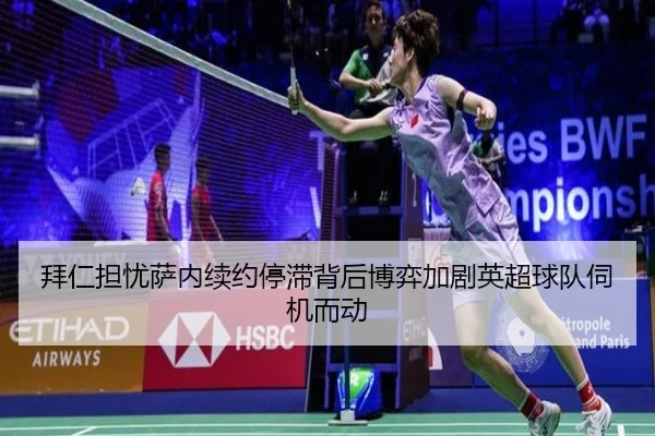 拜仁担忧萨内续约停滞背后博弈加剧英超球队伺机而动