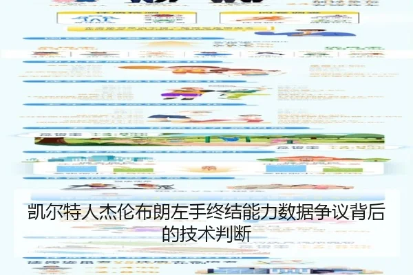 凯尔特人杰伦布朗左手终结能力数据争议背后的技术判断
