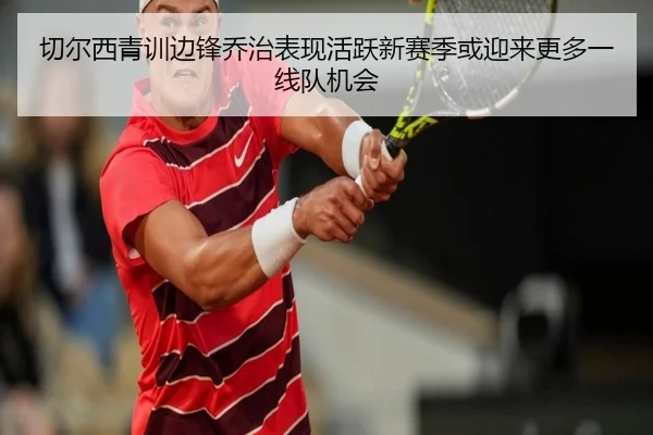 切尔西青训边锋乔治表现活跃新赛季或迎来更多一线队机会