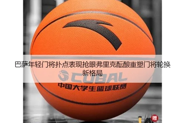 巴萨年轻门将扑点表现抢眼弗里克酝酿重塑门将轮换新格局